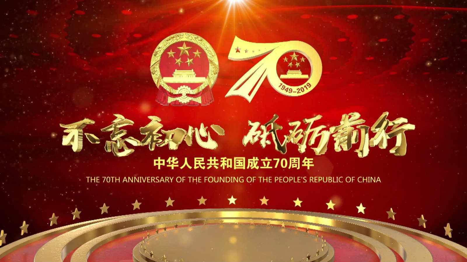 洪海光電集團全體員工祝愿偉大的祖國繁榮昌盛，國泰民安！